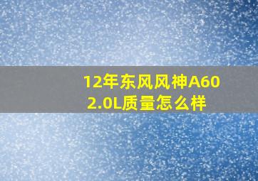 12年东风风神A60 2.0L质量怎么样